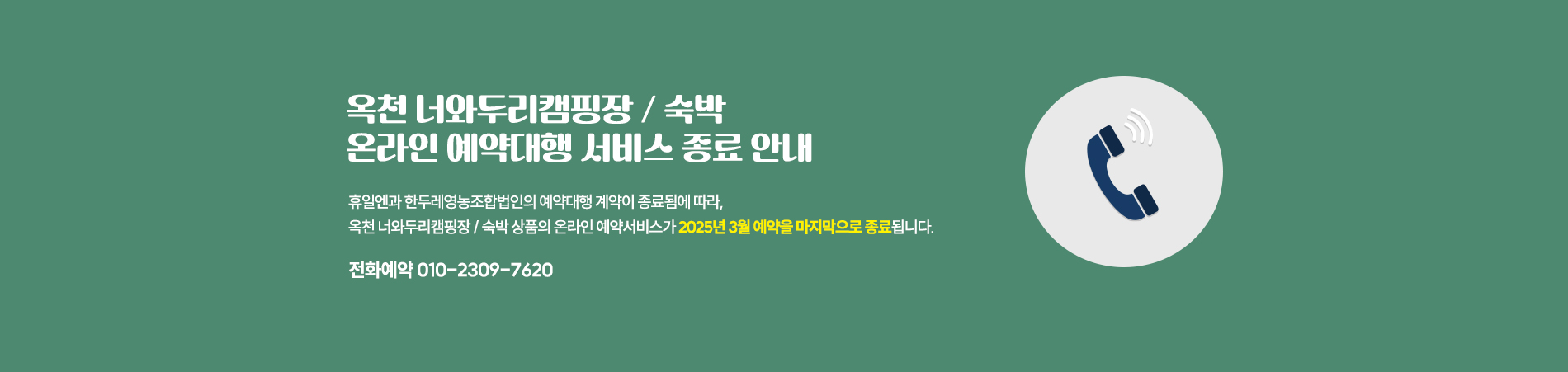 옥천 너와두리캠핑장 / 숙박 온라인 예약대행 서비스 종료 안내