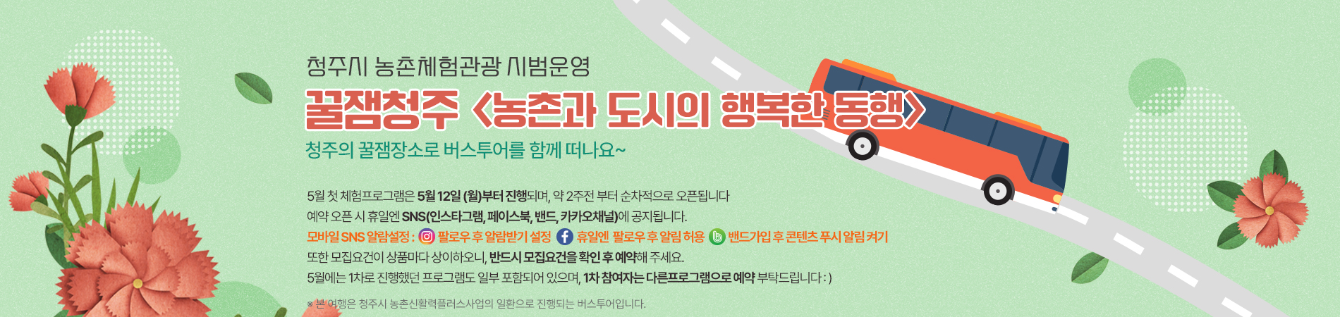 꿀잼청주-농촌과 도시의 행복한 동행_5월