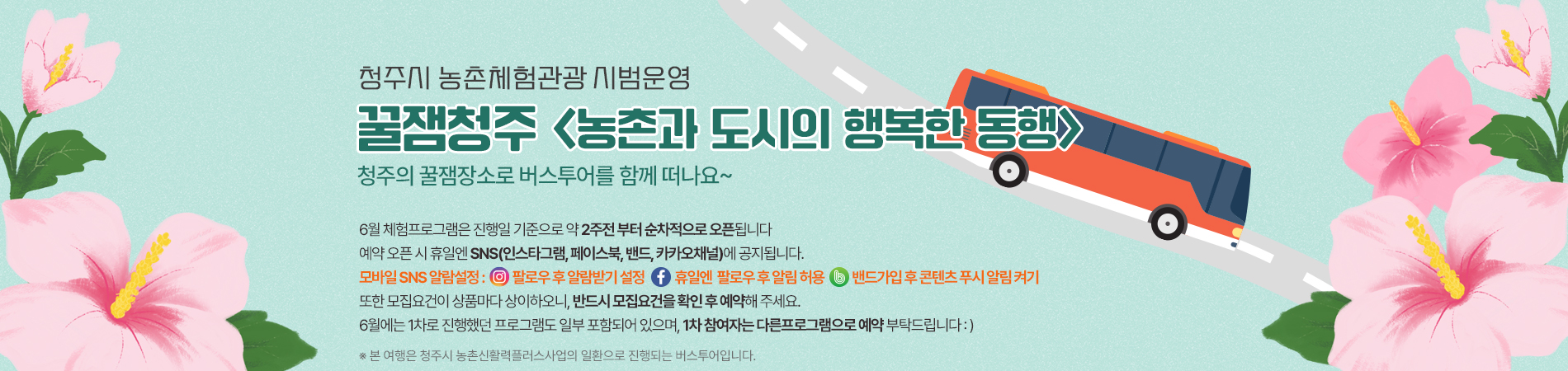 꿀잼청주-농촌과 도시의 행복한 동행_6월