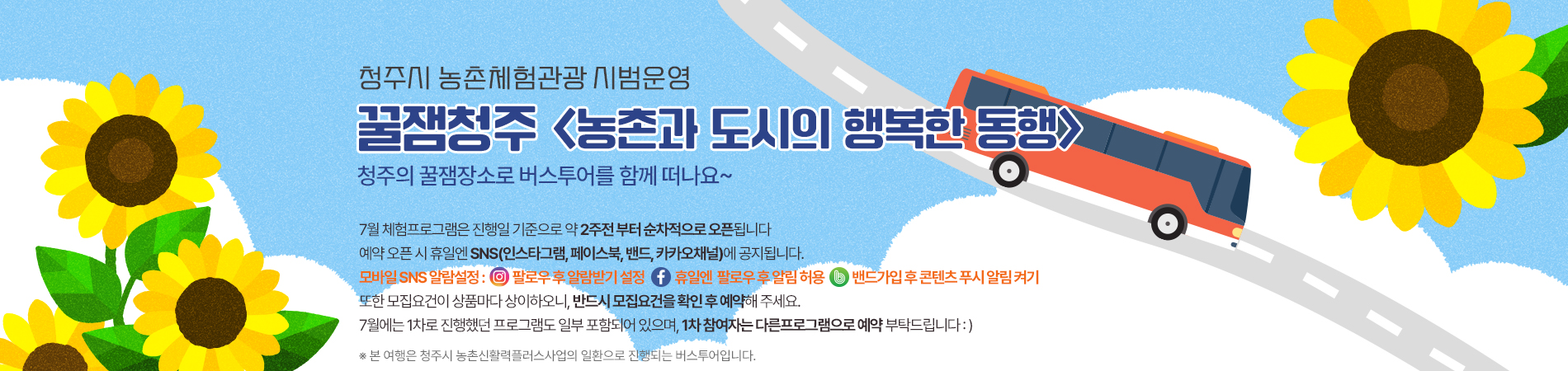 꿀잼청주-농촌과 도시의 행복한 동행_7월