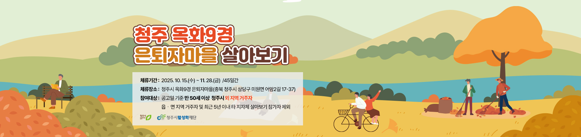 2025 청주시 옥화9경 은퇴자마을 살아보기 모집