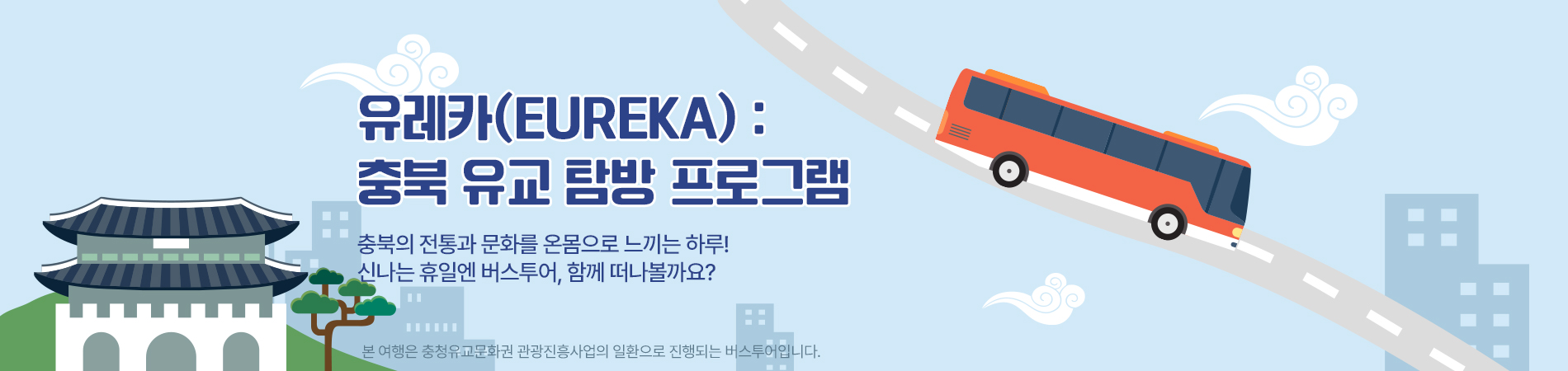 유레카(EUREKA):충북형 유교 탐방 프로그램
