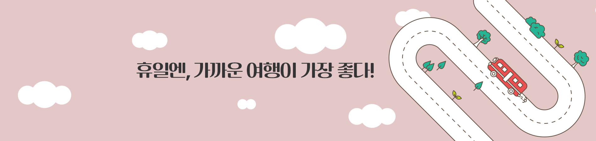 휴일엔, 가까운 여행이 가장 좋다