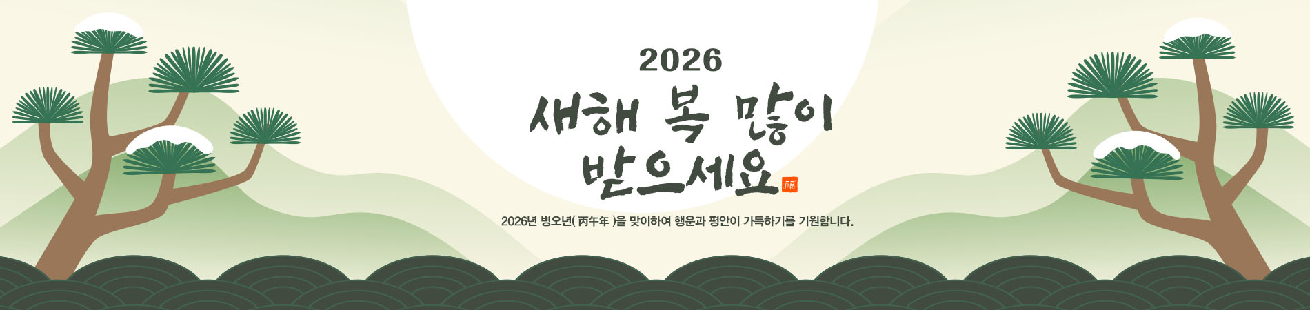 2026 설연휴 안내