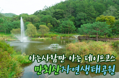 진천 만뢰산 자연생태공원