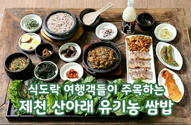 제천 건강한 유기농 쌈밥집, 산아래