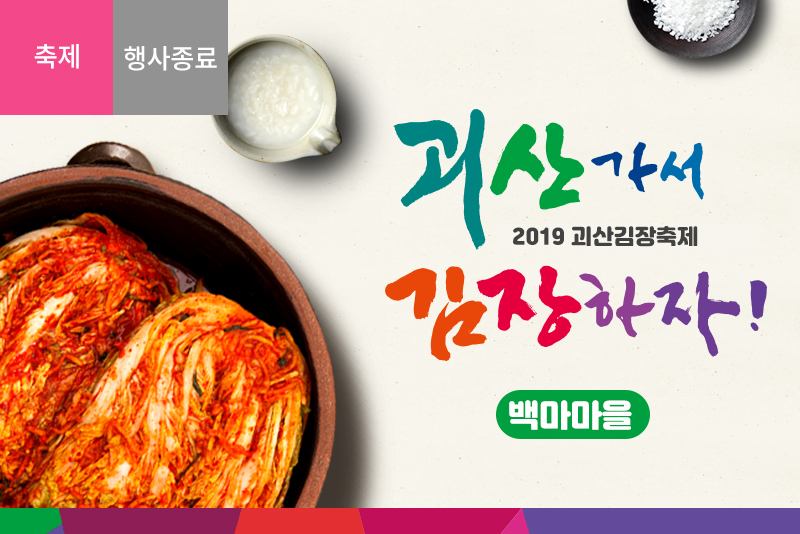 [괴산] 사리면 백마마을 김장