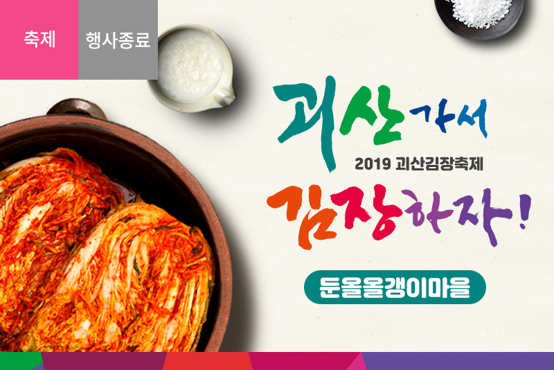 [괴산] 칠성면 둔율올갱이마을 김장