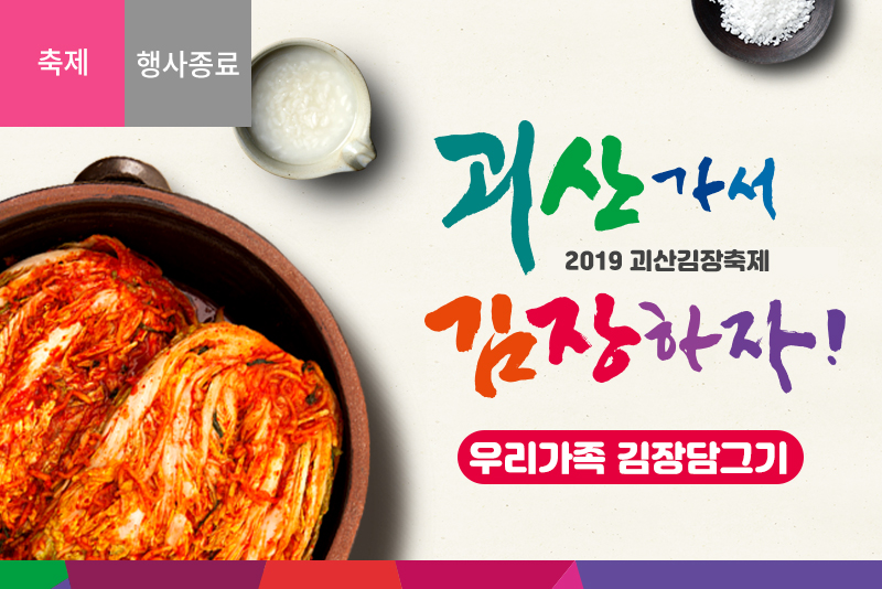 [괴산] 2019괴산김장축제-우리가족김장담그기