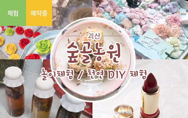 괴산 숲골농원_놀이 DIY체험