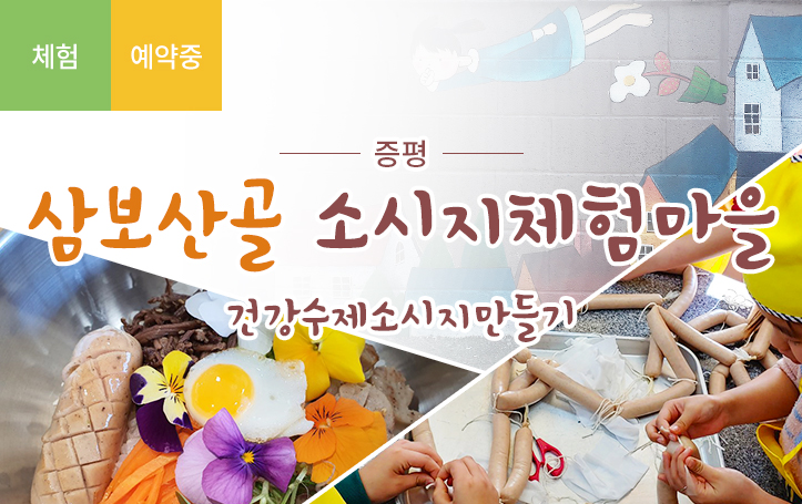 증평 삼보산골 소시지마을_가족_단체체험