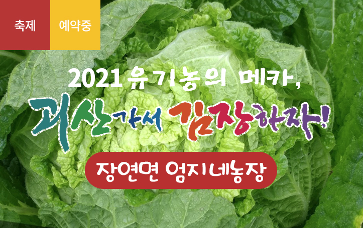 [2021 괴산김장축제] 엄지네농장(마감)