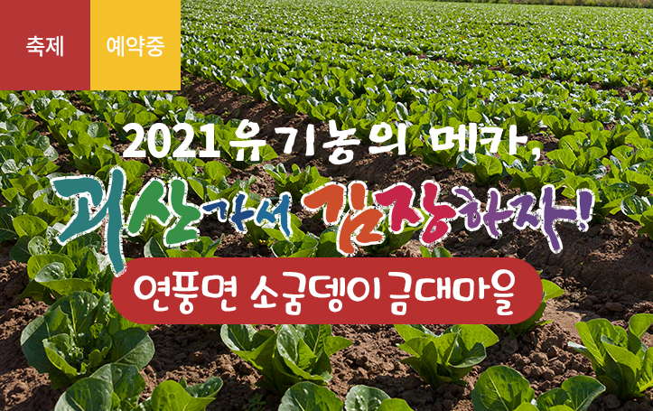 [2021 괴산김장축제] 소궁뎅이금대마을(마감)