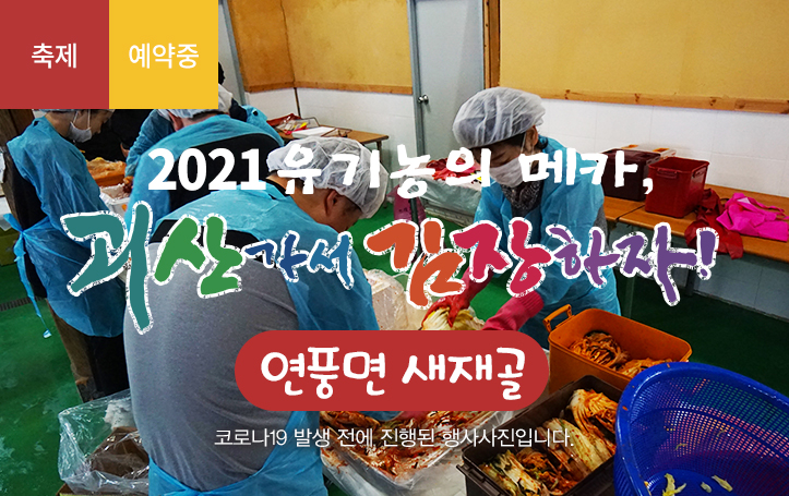 [2021 괴산김장축제] 새재골(마감)