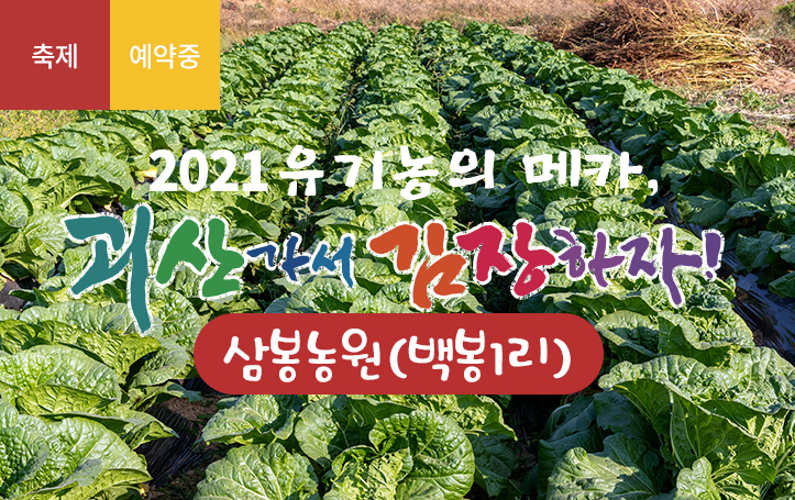 [2021 괴산김장축제] 삼봉농원(백봉1리)(종료)