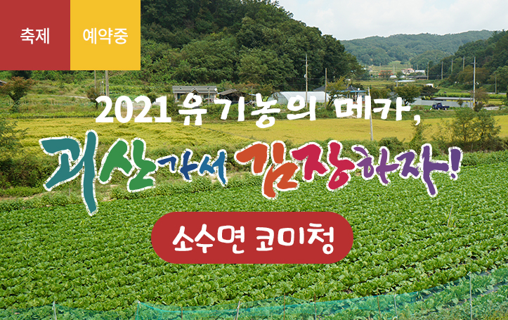 [2021 괴산김장축제] 코미청(마감)