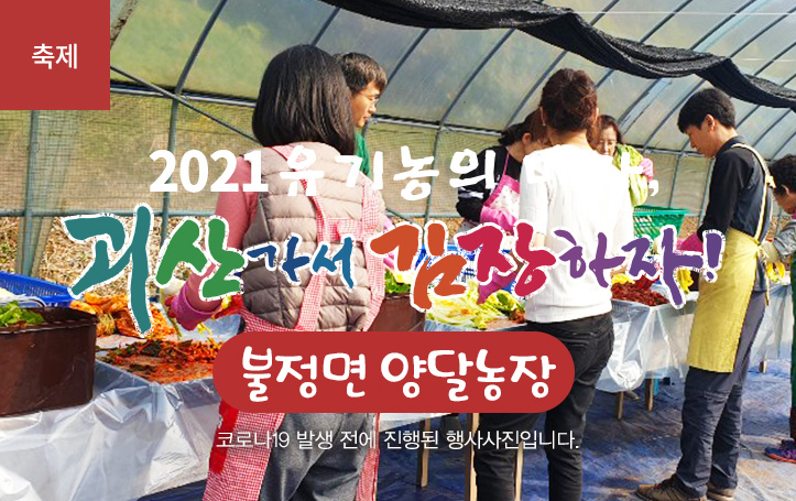 [2021 괴산김장축제] 양달농장(마감)