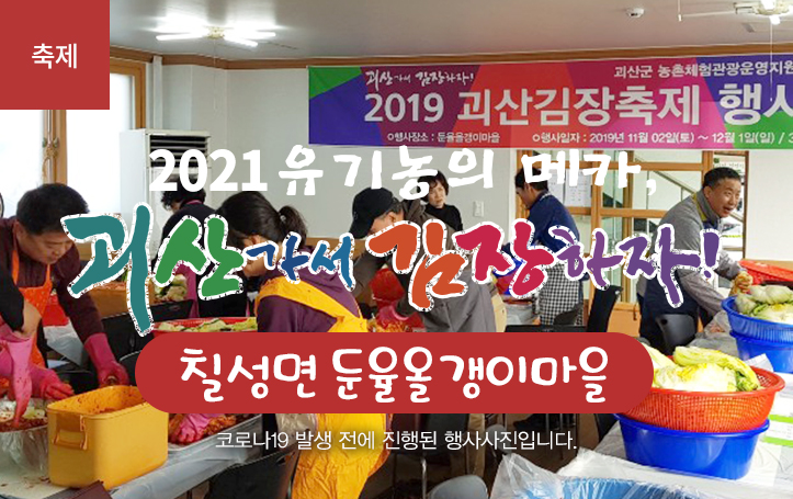 [2021 괴산김장축제] 둔율올갱이마을(마감)