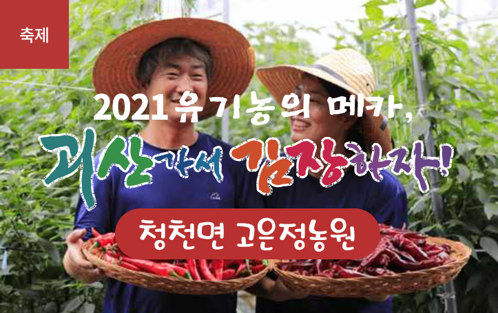 [2021 괴산김장축제] 고은정농원(마감)