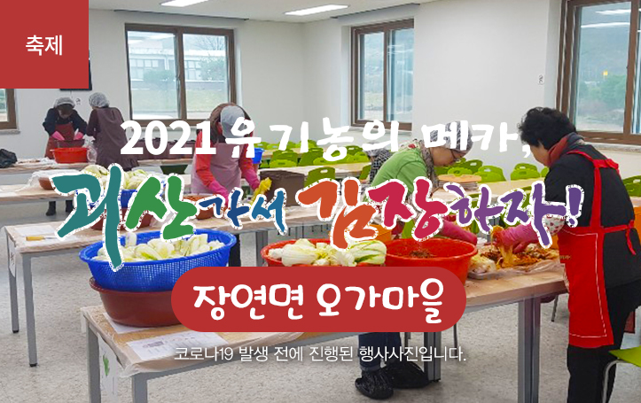 [2021 괴산김장축제] 오가마을(마감)