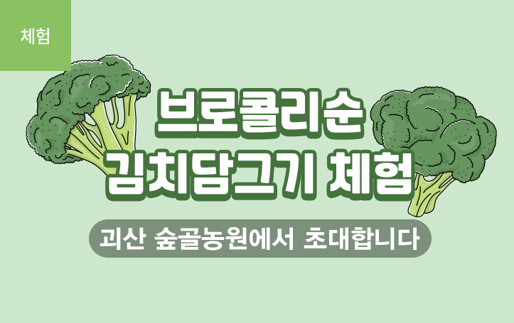 괴산 숲골농원 | 브로콜리순 김치담그기