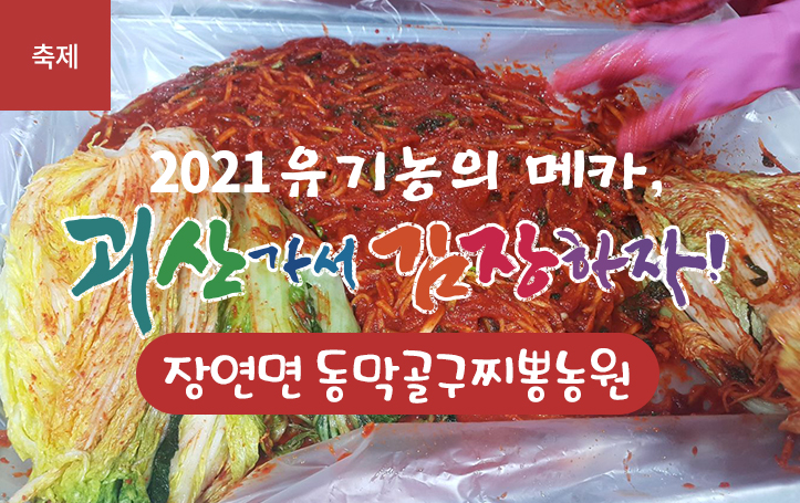 [2021 괴산김장축제] 동막골꾸지뽕농원(마감)