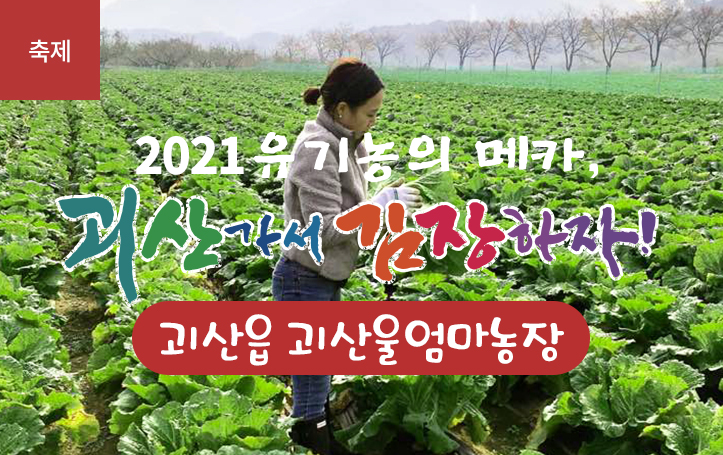 [2021 괴산김장축제] 괴산울엄마농장(마감)