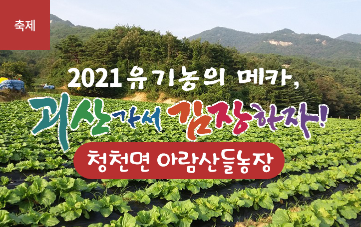 [2021 괴산김장축제] 아람산들농장(마감)
