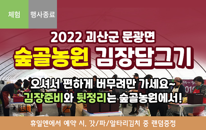 [괴산] 2022 문광면 숲골농원 김장담그기