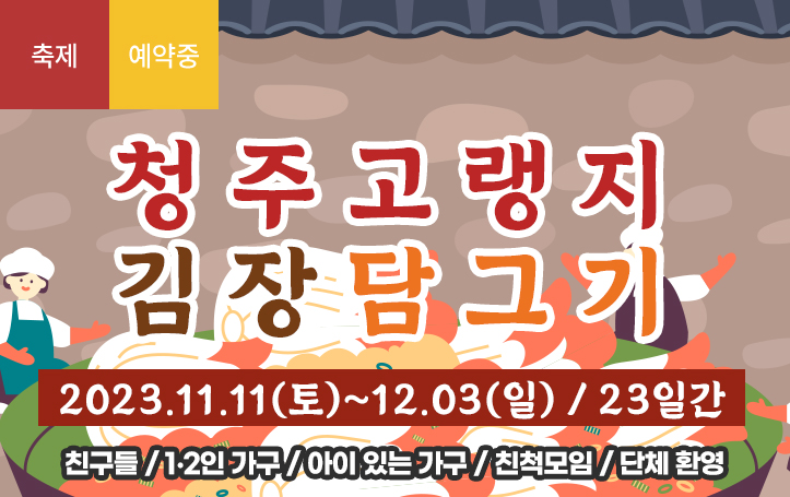 청주 고랭지 김장담그기