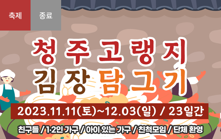 2023 청주 고랭지 김장담그기