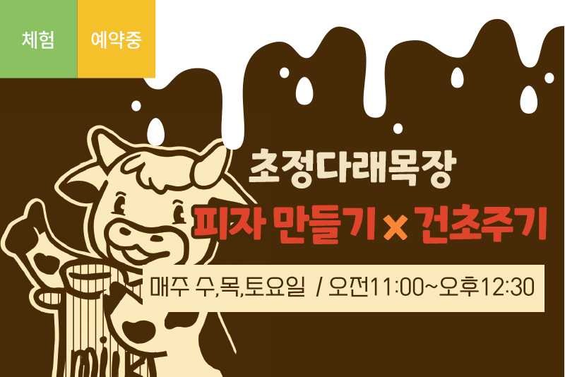 초정다래목장과 함께하는 치즈클래스