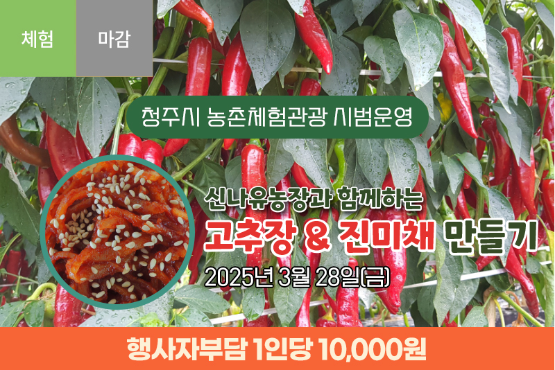 [종료] 신나유농장과 함께하는 고추장&진미채만들기