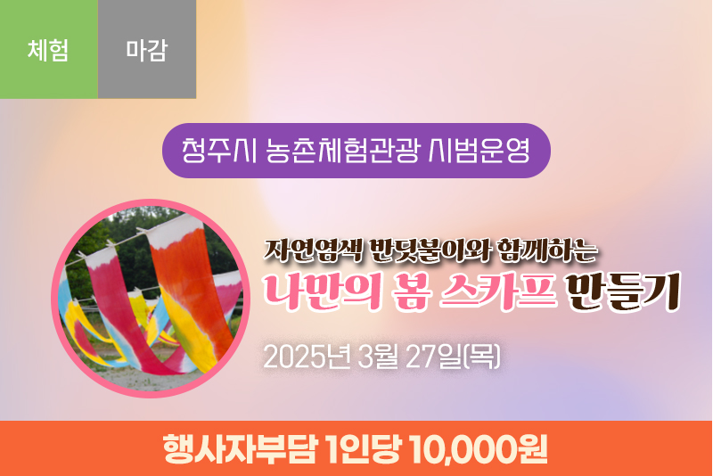 [종료]천연염색 반딧불이와 함께하는 나만의 봄스카프 만들기