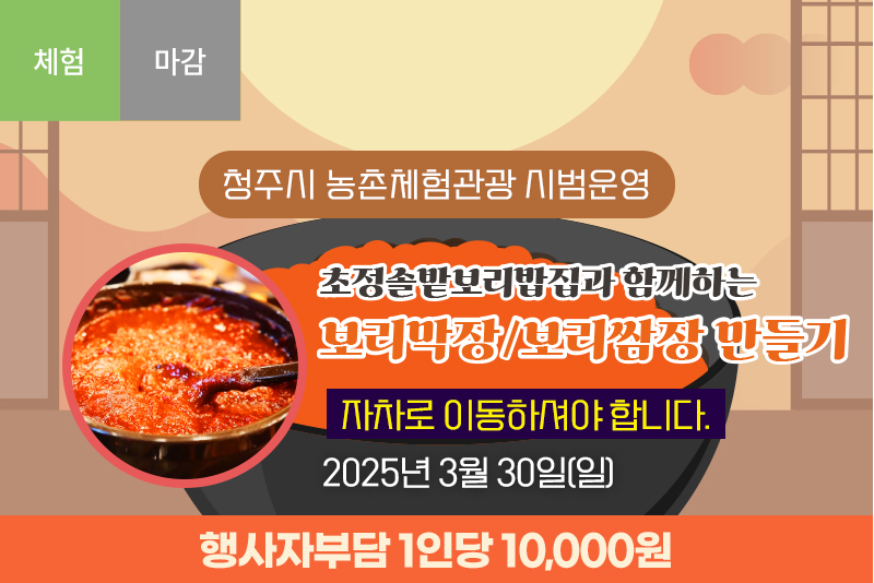 [종료]초정솔밭보리밥집과 함께하는 보리막장/보리쌈장 만들기