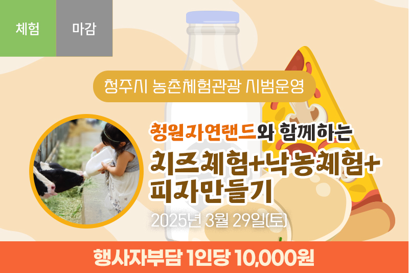 [종료]청원자연랜드와 함께하는 치즈체험+낙농체험+피자만들기