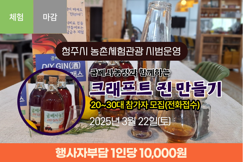 [종료] 곰베사농장과 함께하는 크래프트 진 만들기