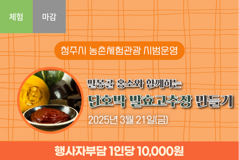 [종료]팔봉골홍소와 함께하는 단호박 발효고추장 만들기