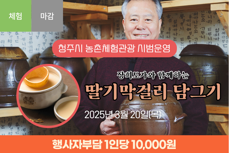 [종료]장희도가와 함께하는 딸기막걸리담그기