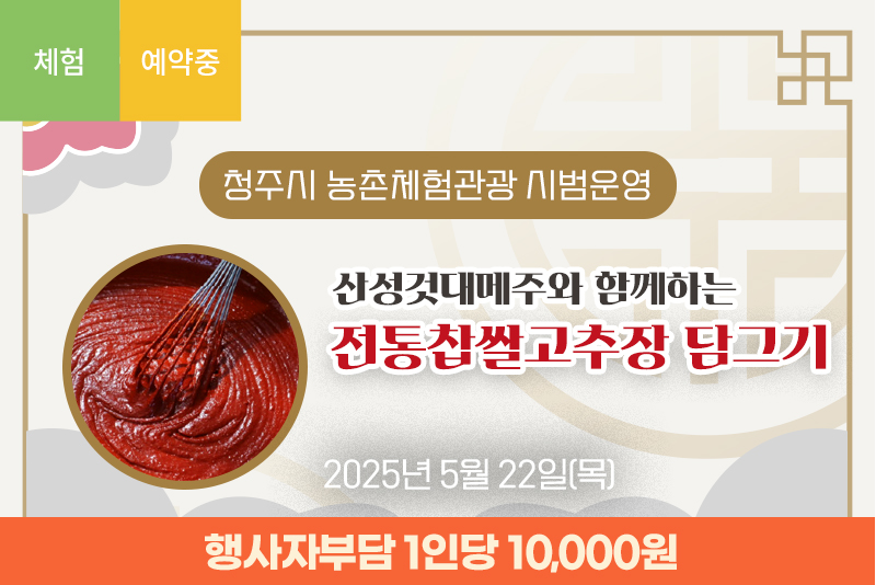 산성것대메주와 함께하는 전통찹쌀고추장 담그기