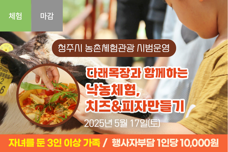 [마감]다래목장과 함께하는 낙농, 치즈&피자만들기 체험