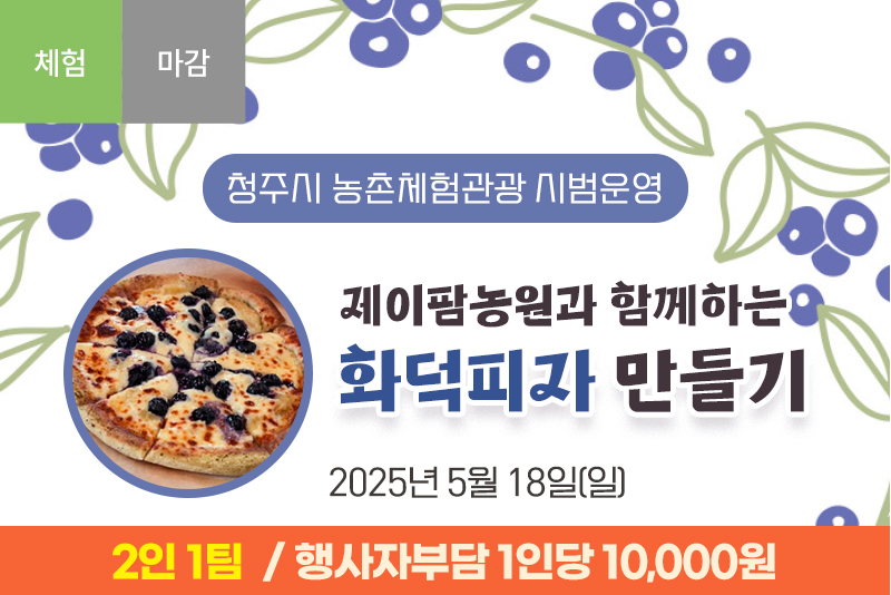 [마감]제이팜농원과 함께하는 블루베리 피자만들기_2차