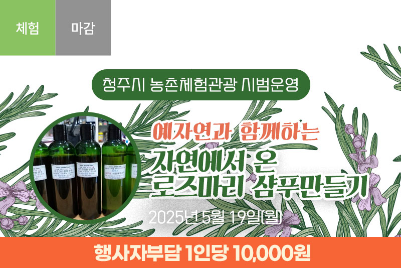 [마감]예자연과함께하는 천연삼푸만들기
