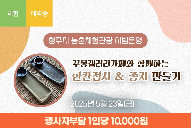 꾸몽갤러리와 함께하는 한칸접시 & 종지 만들기