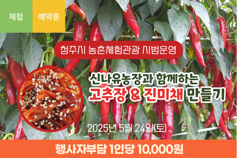 신나유농장과 함께하는 고추장&진미채만들기
