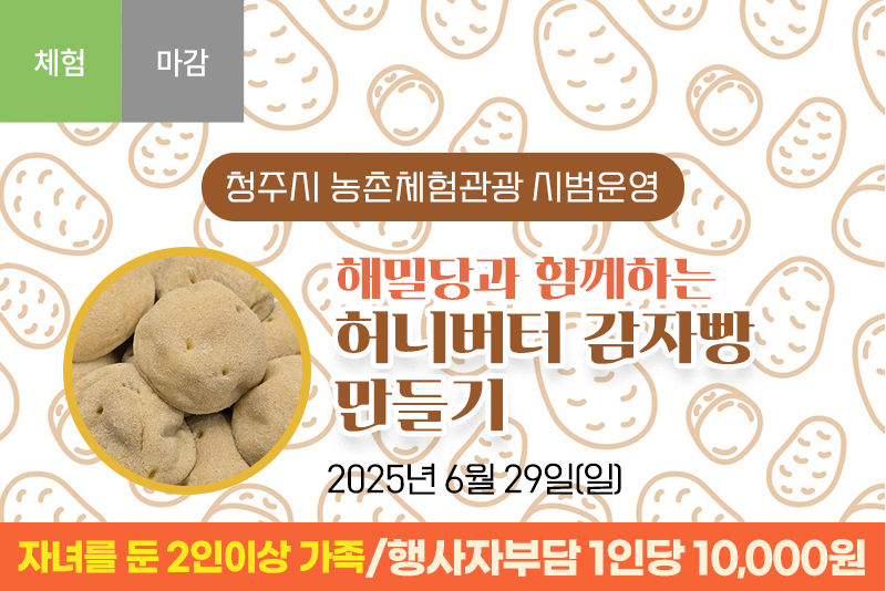 [마감]해밀당과 함께하는 허니버터 감자빵 만들기