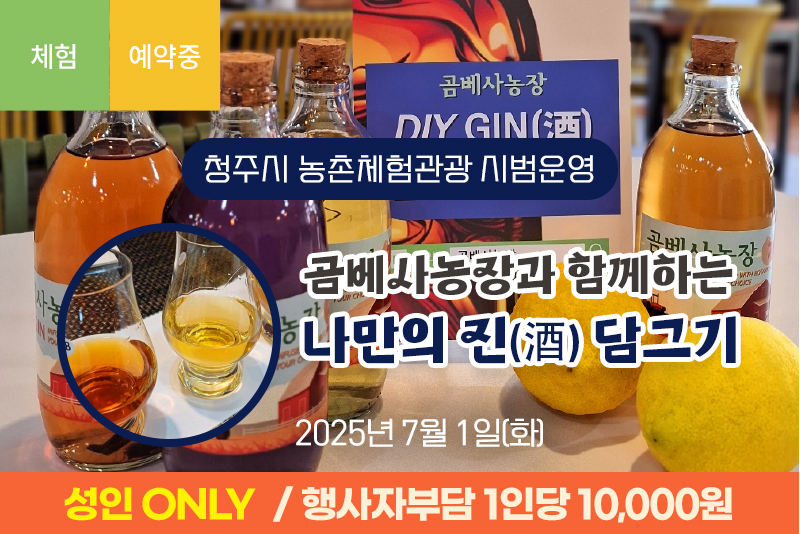 곰베사농장과 함께하는 나만의 진(酒) 담그기(3차)