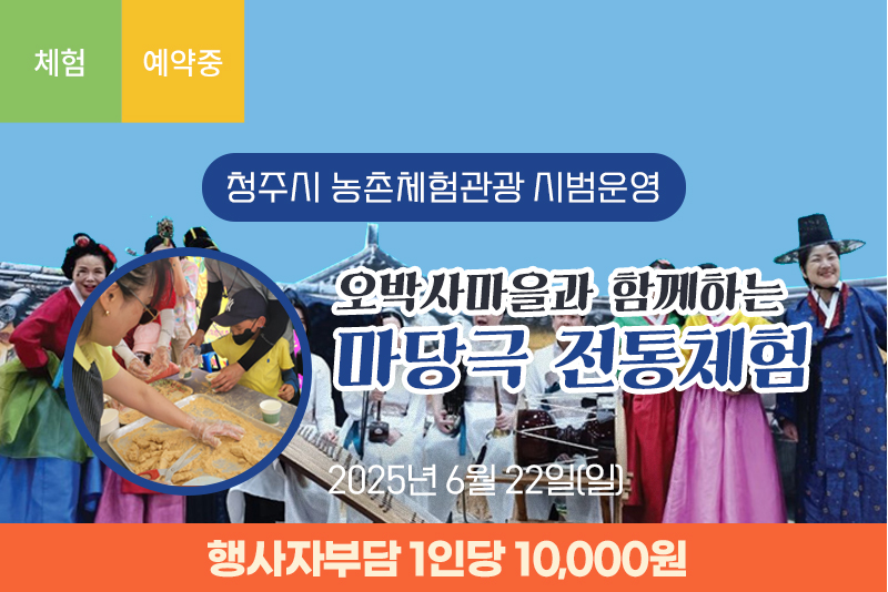 [연기]오박사마을과 함께하는 마당극 전통체험(3차)