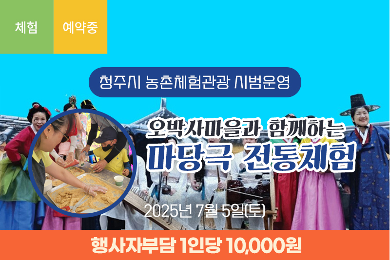 오박사마을과 함께하는 마당극 전통체험