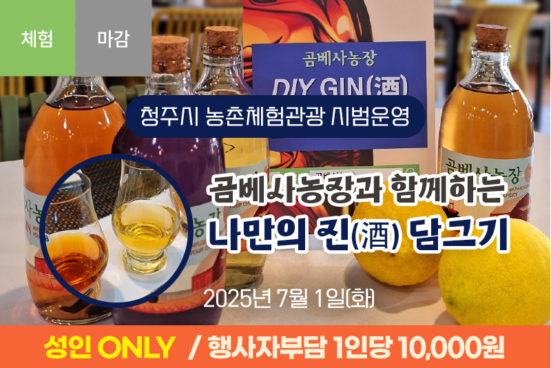 [마감]곰베사농장과 함께하는 나만의 진(酒) 담그기(3차)